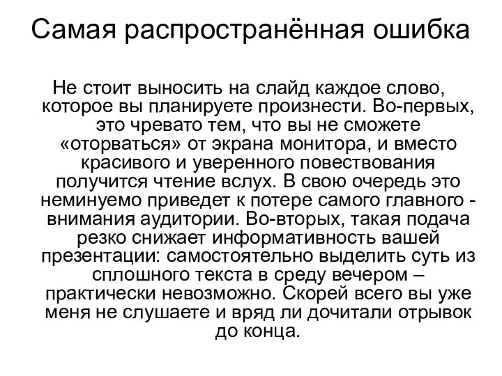 Самая распространённая ошибка Не стоит выносить на слайд каждое слово, которое вы