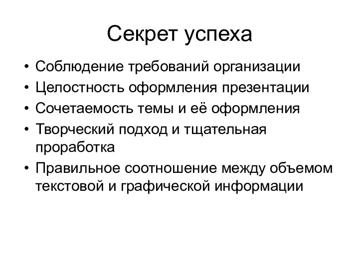 Секрет успеха Соблюдение требований организации Целостность оформления презентации Сочетаемость темы и её