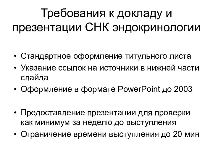 Требования к докладу и презентации СНК эндокринологии Стандартное оформление титульного листа Указание