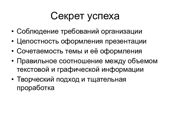 Секрет успеха Соблюдение требований организации Целостность оформления презентации Сочетаемость темы и её