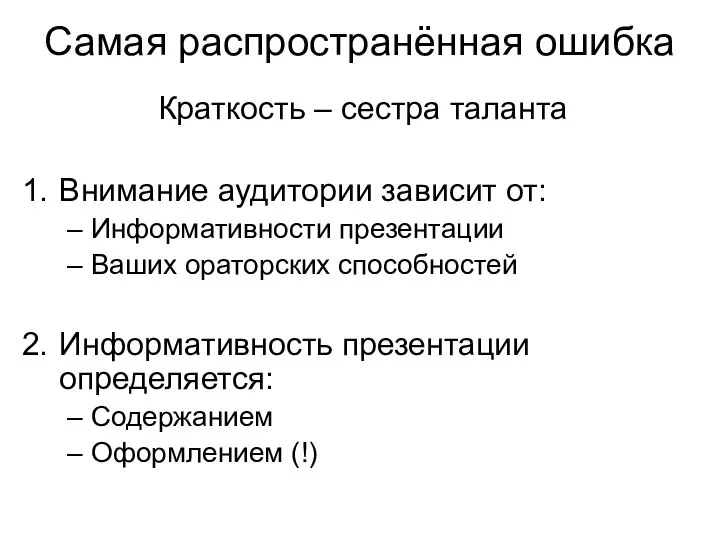 Самая распространённая ошибка Краткость – сестра таланта Внимание аудитории зависит от: Информативности