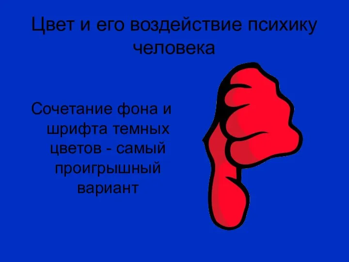 Цвет и его воздействие психику человека Сочетание фона и шрифта темных цветов - самый проигрышный вариант