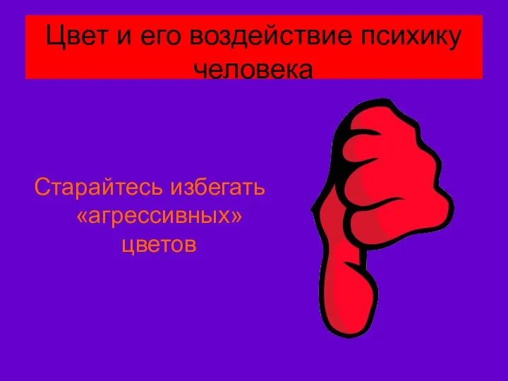 Цвет и его воздействие психику человека Старайтесь избегать «агрессивных» цветов