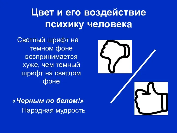 Цвет и его воздействие психику человека Светлый шрифт на темном фоне воспринимается