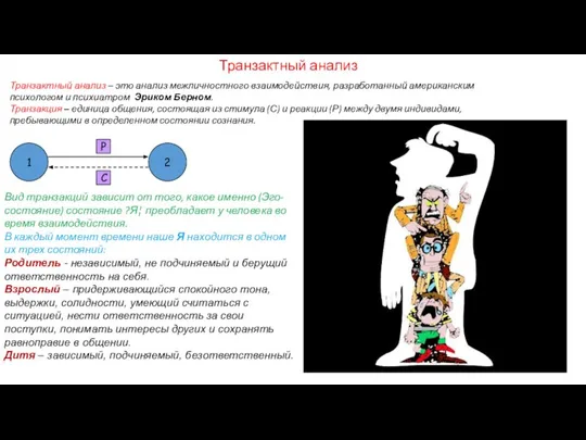 Транзактный анализ Транзактный анализ – это анализ межличностного взаимодействия, разработанный американским психологом