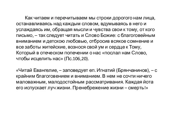 Как читаем и перечитываем мы строки дорогого нам лица, останавливаясь над каждым