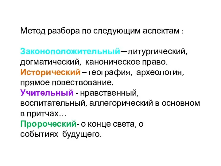 Метод разбора по следующим аспектам : Законоположительный—литургический, догматический, каноническое право. Исторический –