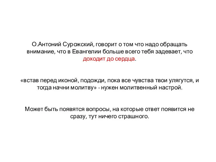 О.Антоний Сурожский, говорит о том что надо обращать внимание, что в Евангелии