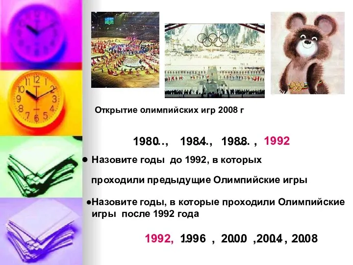 Назовите годы до 1992, в которых проходили предыдущие Олимпийские игры Назовите годы,