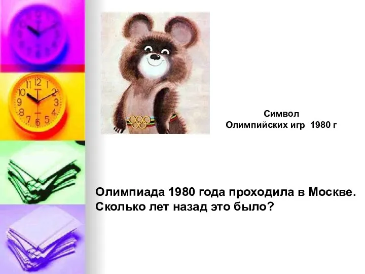Олимпиада 1980 года проходила в Москве. Сколько лет назад это было? Символ Олимпийских игр 1980 г