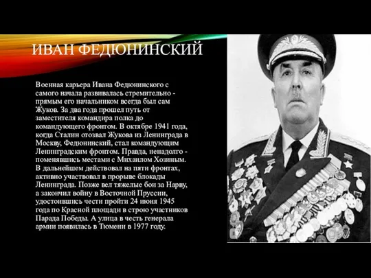ИВАН ФЕДЮНИНСКИЙ Военная карьера Ивана Федюнинского с самого начала развивалась стремительно -