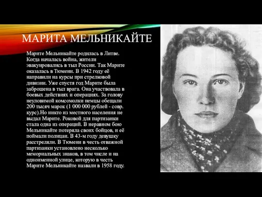 МАРИТА МЕЛЬНИКАЙТЕ Марите Мельникайте родилась в Литве. Когда началась война, жители эвакуировались