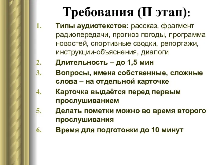 Требования (II этап): Типы аудиотекстов: рассказ, фрагмент радиопередачи, прогноз погоды, программа новостей,