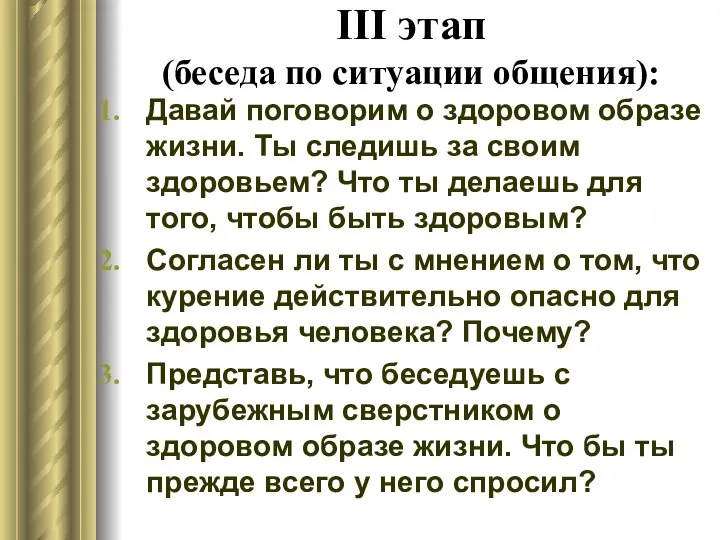 III этап (беседа по ситуации общения): Давай поговорим о здоровом образе жизни.