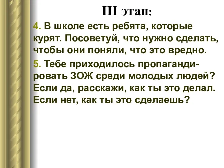 III этап: 4. В школе есть ребята, которые курят. Посоветуй, что нужно