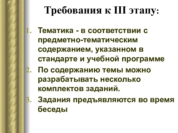 Требования к III этапу: Тематика - в соответствии с предметно-тематическим содержанием, указанном