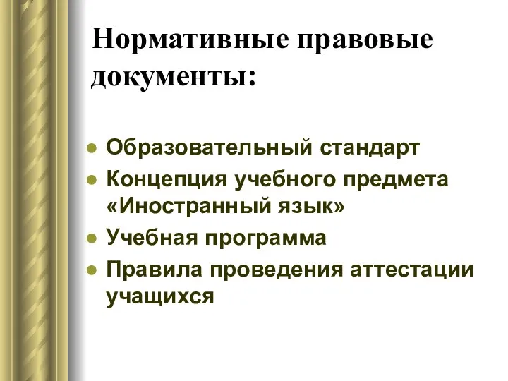 Нормативные правовые документы: Образовательный стандарт Концепция учебного предмета «Иностранный язык» Учебная программа Правила проведения аттестации учащихся