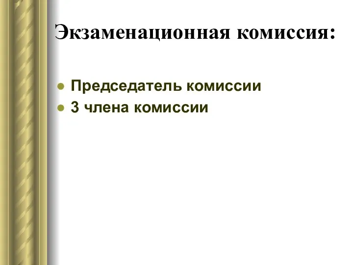 Экзаменационная комиссия: Председатель комиссии 3 члена комиссии