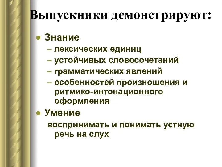 Выпускники демонстрируют: Знание лексических единиц устойчивых словосочетаний грамматических явлений особенностей произношения и