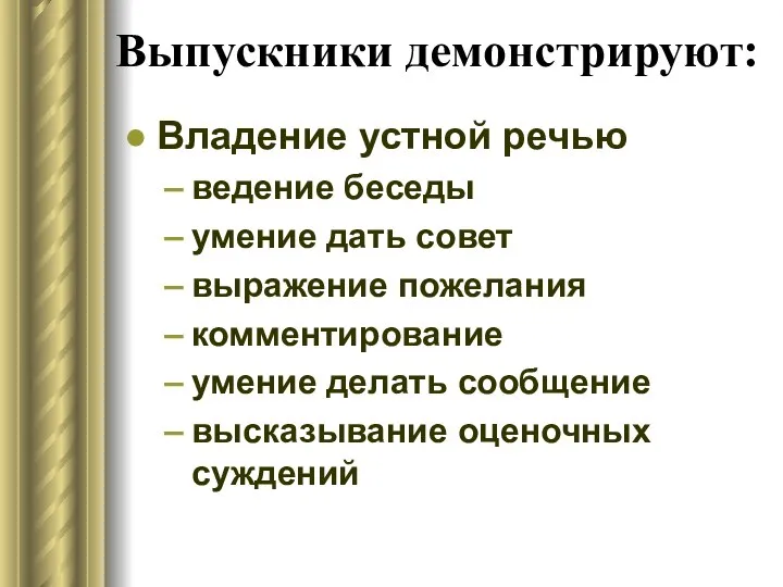 Выпускники демонстрируют: Владение устной речью ведение беседы умение дать совет выражение пожелания