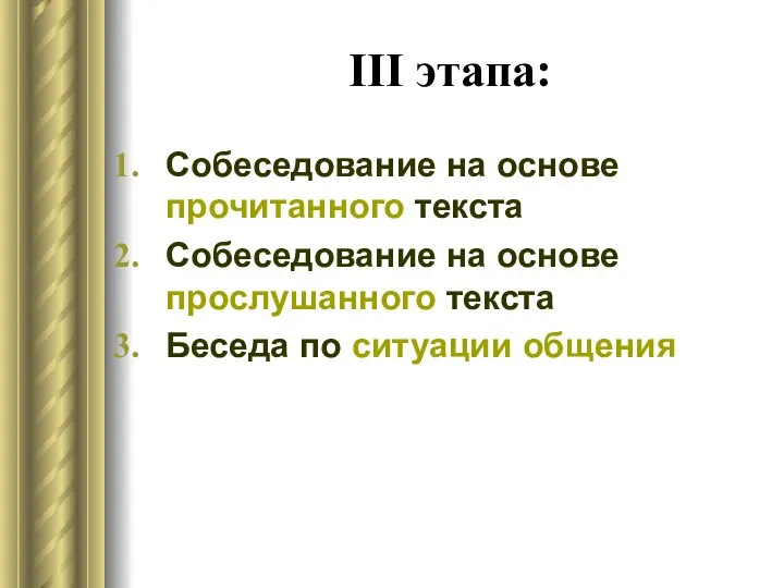 III этапа: Собеседование на основе прочитанного текста Собеседование на основе прослушанного текста Беседа по ситуации общения