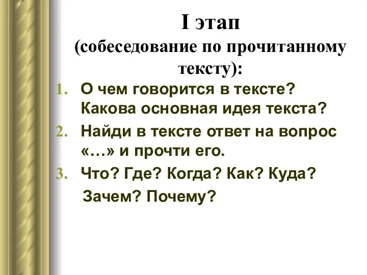 I этап (собеседование по прочитанному тексту): О чем говорится в тексте? Какова