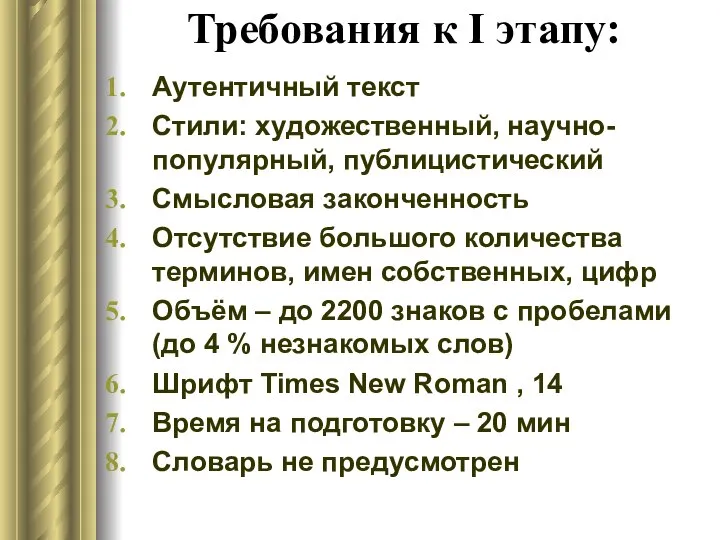 Требования к I этапу: Аутентичный текст Стили: художественный, научно-популярный, публицистический Смысловая законченность