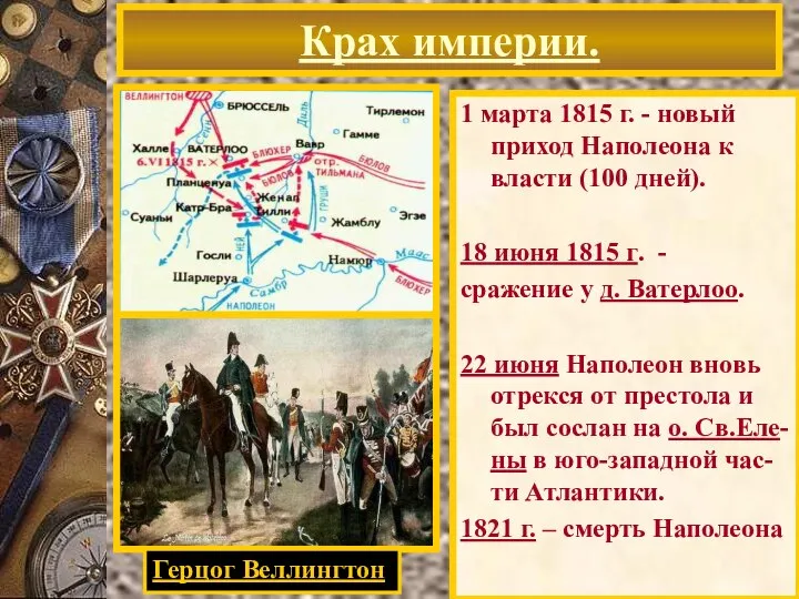 1 марта 1815 г. - новый приход Наполеона к власти (100 дней).