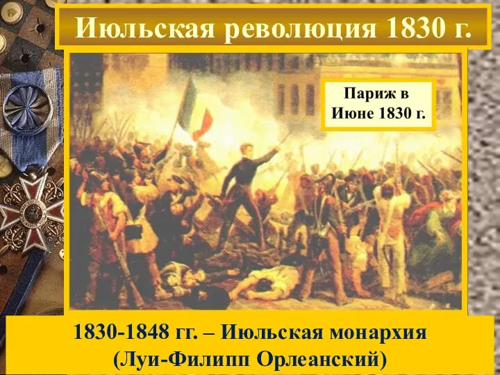 Июльская революция 1830 г. 1830-1848 гг. – Июльская монархия (Луи-Филипп Орлеанский)