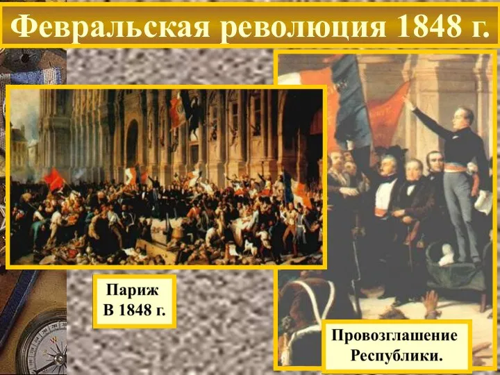 Февральская революция 1848 г.