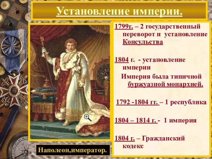 1799г. – 2 государственный переворот и установление Консульства 1804 г. - установление