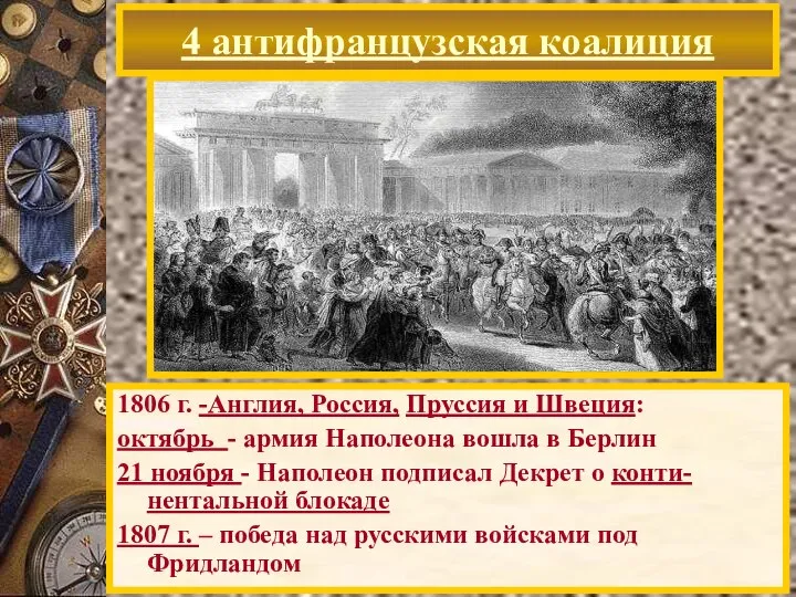 4 антифранцузская коалиция 1806 г. -Англия, Россия, Пруссия и Швеция: октябрь -