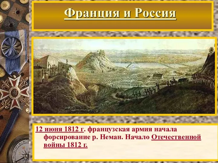 12 июня 1812 г. французская армия начала форсирование р. Неман. Начало Отечественной войны 1812 г.