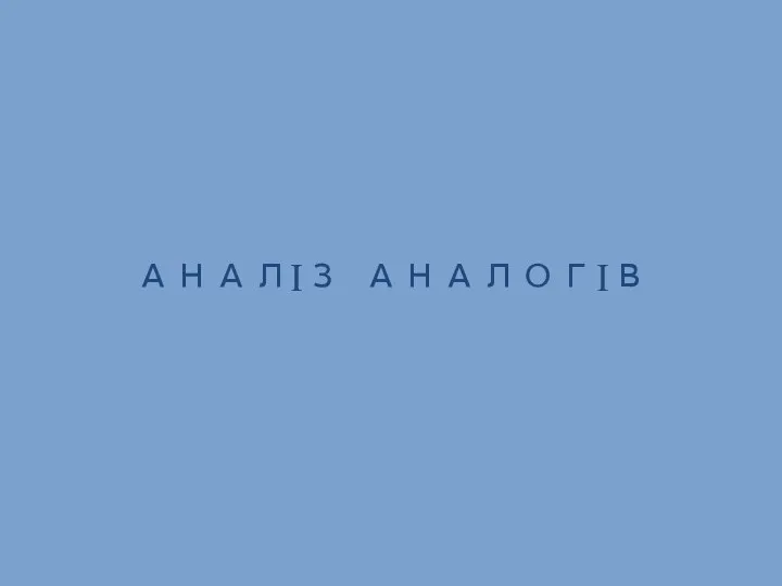 Аналіз аналогів. Стиль прованс