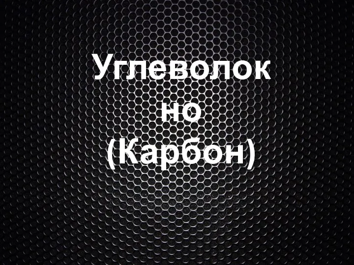 Углеволокно (карбон)