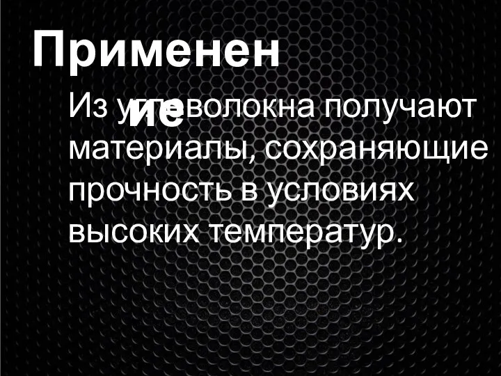 Из углеволокна получают материалы, сохраняющие прочность в условиях высоких температур. Применение