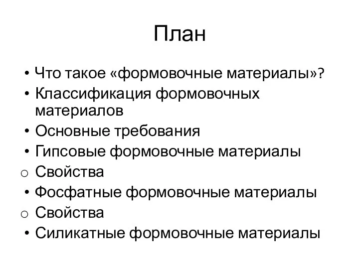 План Что такое «формовочные материалы»? Классификация формовочных материалов Основные требования Гипсовые формовочные