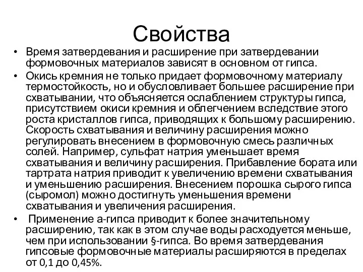 Свойства Время затвердевания и расширение при затвердевании формовочных материалов зависят в основном