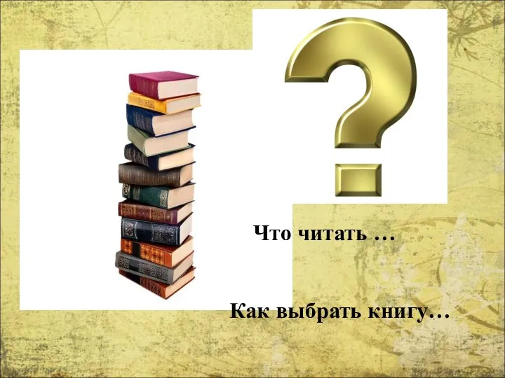 Что читать … Как выбрать книгу…