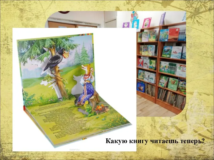 Какую книгу читаешь теперь?