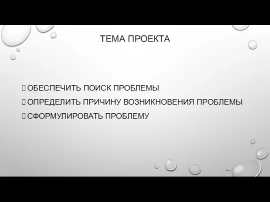 ТЕМА ПРОЕКТА ОБЕСПЕЧИТЬ ПОИСК ПРОБЛЕМЫ ОПРЕДЕЛИТЬ ПРИЧИНУ ВОЗНИКНОВЕНИЯ ПРОБЛЕМЫ СФОРМУЛИРОВАТЬ ПРОБЛЕМУ