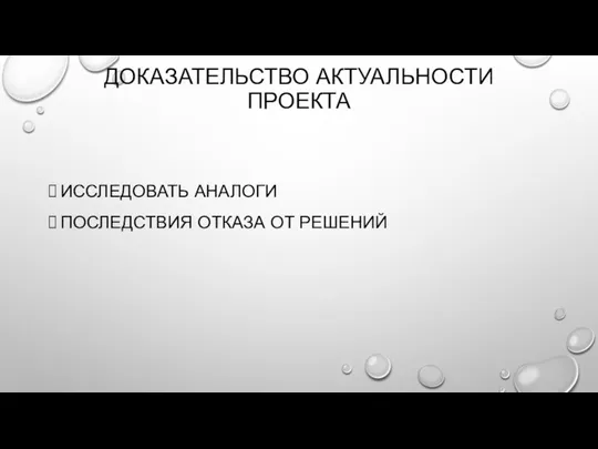 ДОКАЗАТЕЛЬСТВО АКТУАЛЬНОСТИ ПРОЕКТА ИССЛЕДОВАТЬ АНАЛОГИ ПОСЛЕДСТВИЯ ОТКАЗА ОТ РЕШЕНИЙ