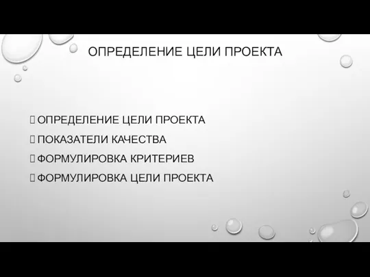 ОПРЕДЕЛЕНИЕ ЦЕЛИ ПРОЕКТА ОПРЕДЕЛЕНИЕ ЦЕЛИ ПРОЕКТА ПОКАЗАТЕЛИ КАЧЕСТВА ФОРМУЛИРОВКА КРИТЕРИЕВ ФОРМУЛИРОВКА ЦЕЛИ ПРОЕКТА