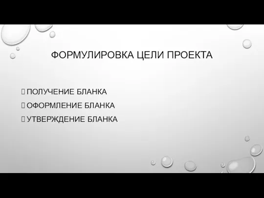 ФОРМУЛИРОВКА ЦЕЛИ ПРОЕКТА ПОЛУЧЕНИЕ БЛАНКА ОФОРМЛЕНИЕ БЛАНКА УТВЕРЖДЕНИЕ БЛАНКА