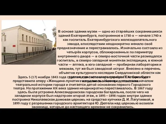 Здесь 5 (17) ноября 1843 года группа казанского антрепренёра П. А. Соколова