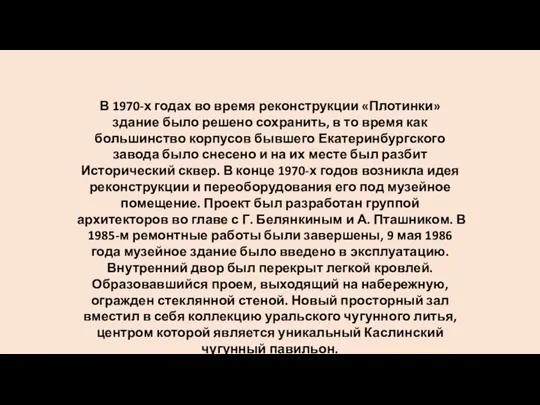 В 1970-х годах во время реконструкции «Плотинки» здание было решено сохранить, в