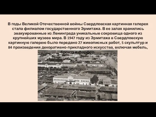 В годы Великой Отечественной войны Свердловская картинная галерея стала филиалом государственного Эрмитажа.
