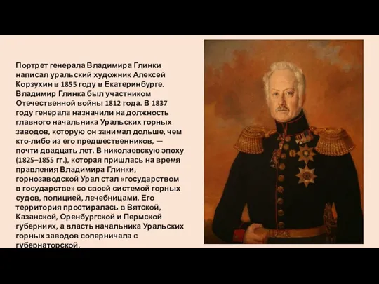 Портрет генерала Владимира Глинки написал уральский художник Алексей Корзухин в 1855 году