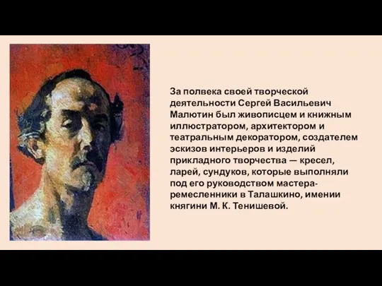 За полвека своей творческой деятельности Сергей Васильевич Малютин был живописцем и книжным