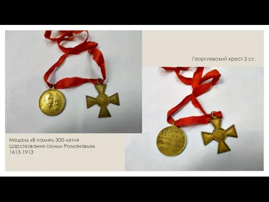Георгиевский крест 2 ст. Медаль «В память 300-летия Царствования семьи Романовых» 1613-1913
